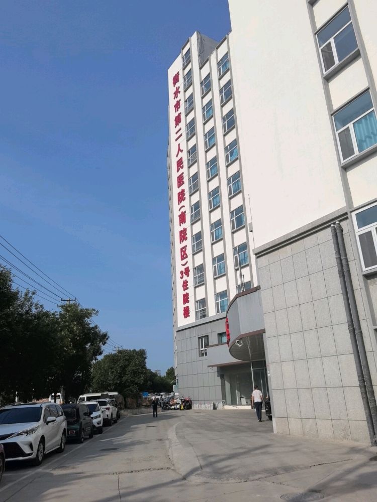 衡水市第二人民医院(南院区)