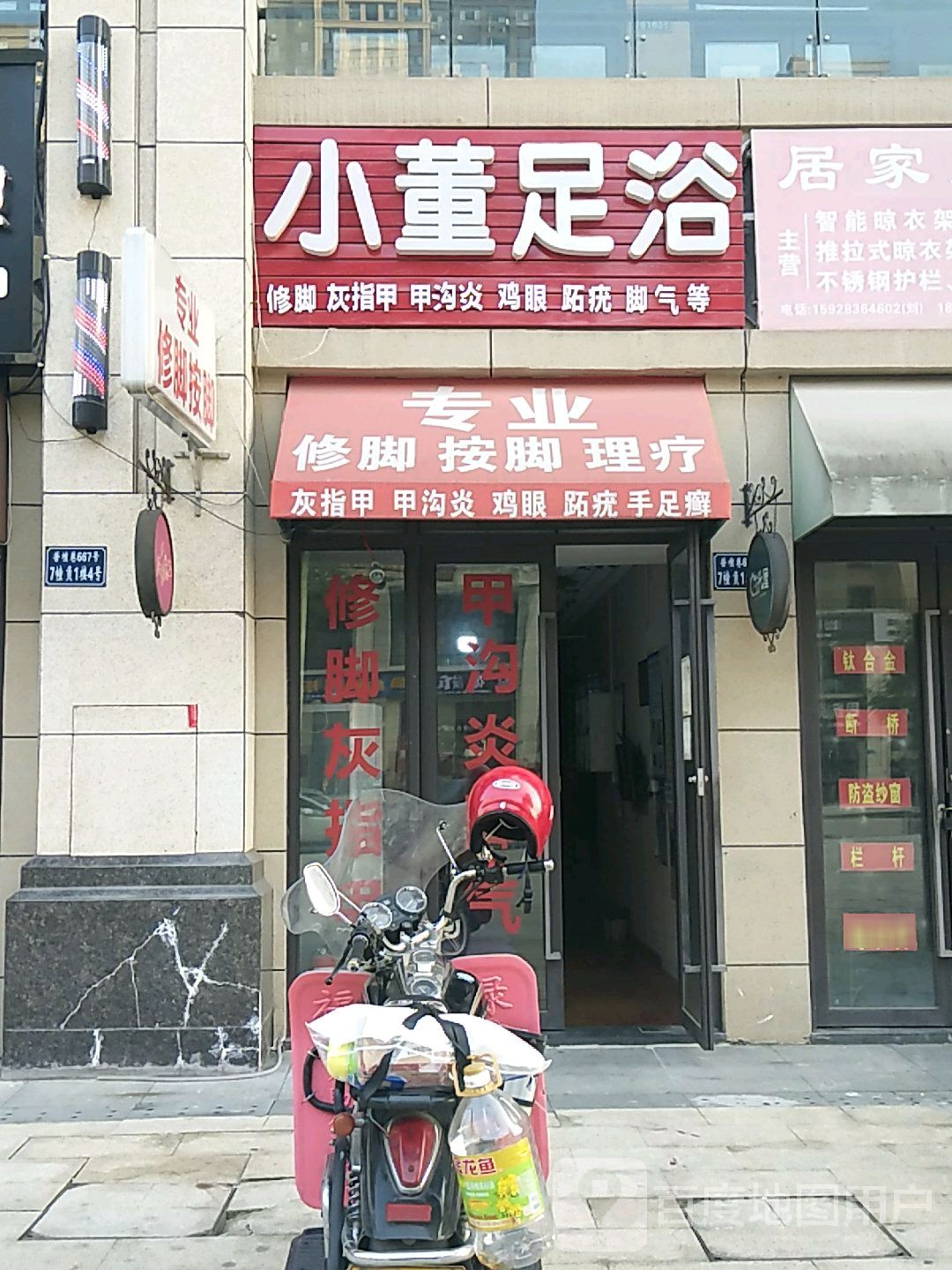 小董足浴