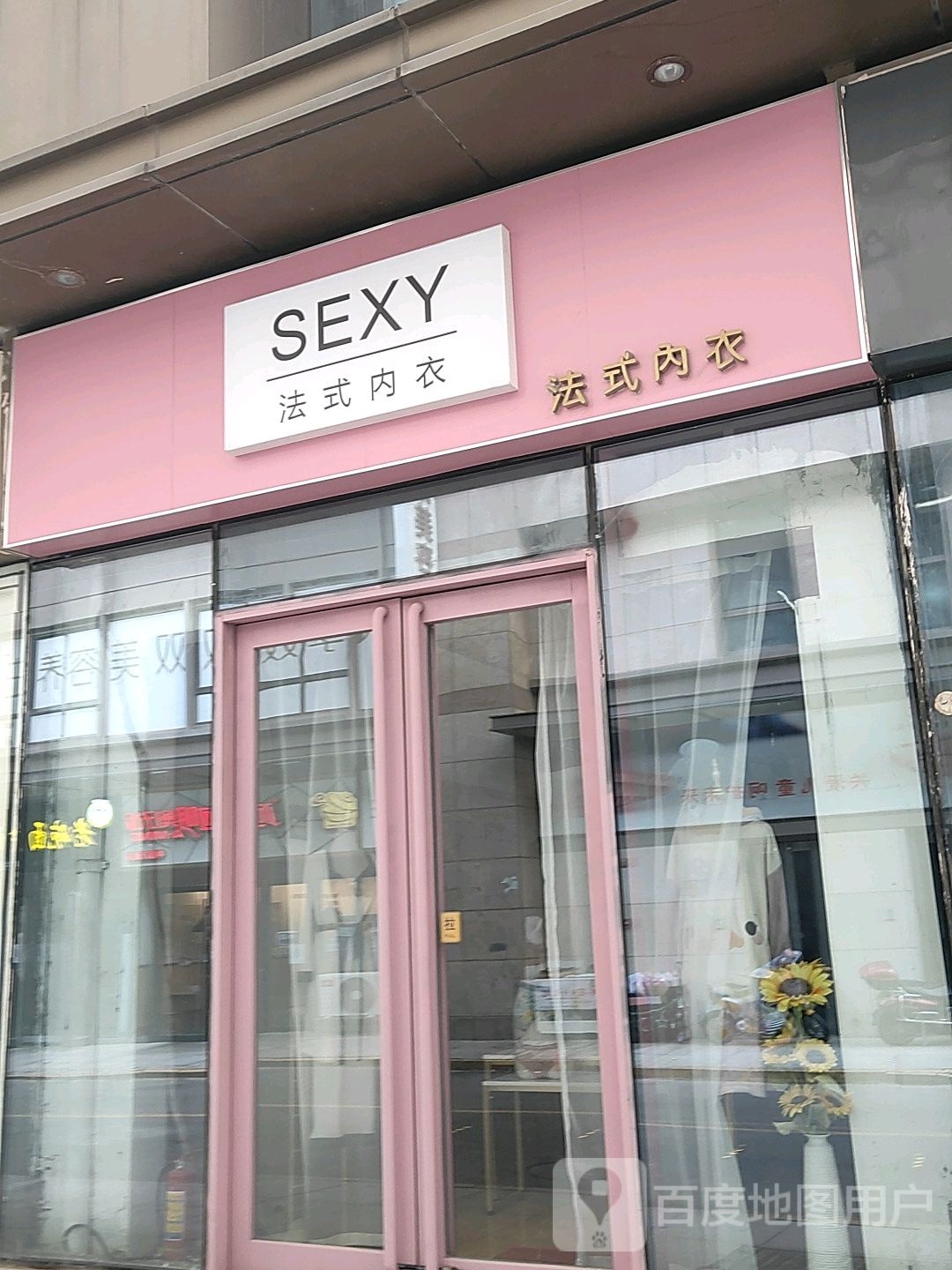 SEXY法式内衣(中原万达广场店)