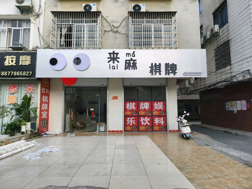 来麻·棋牌