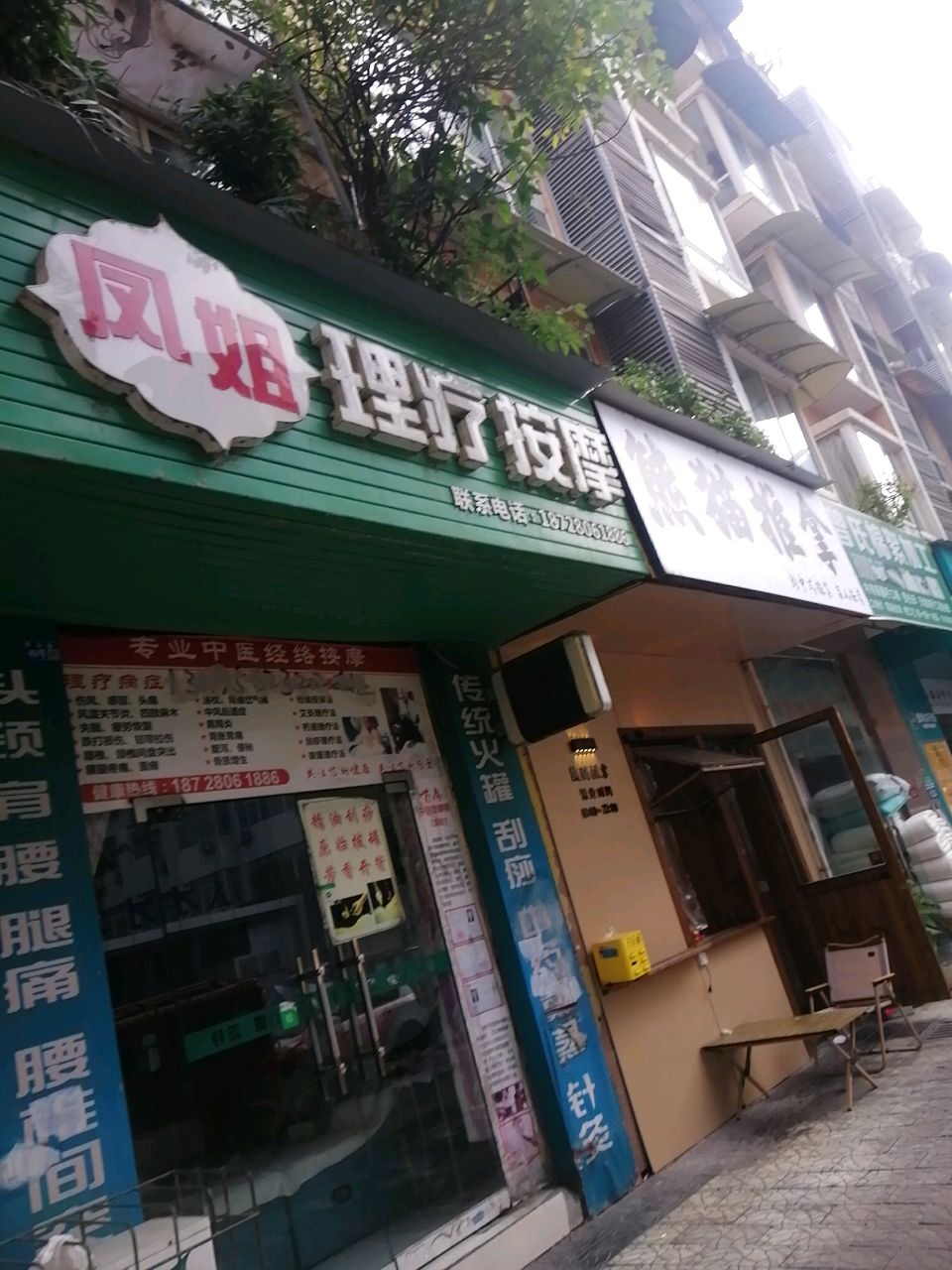 熊猫推拿社区店(102店)