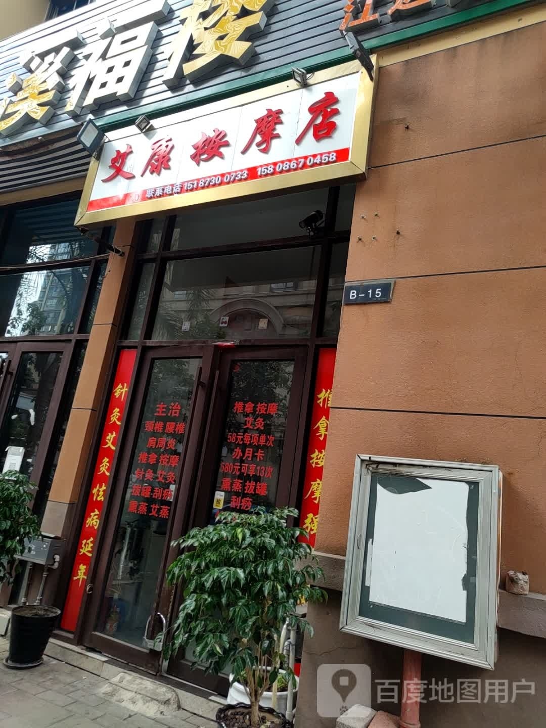 康诞艾闶按摩店