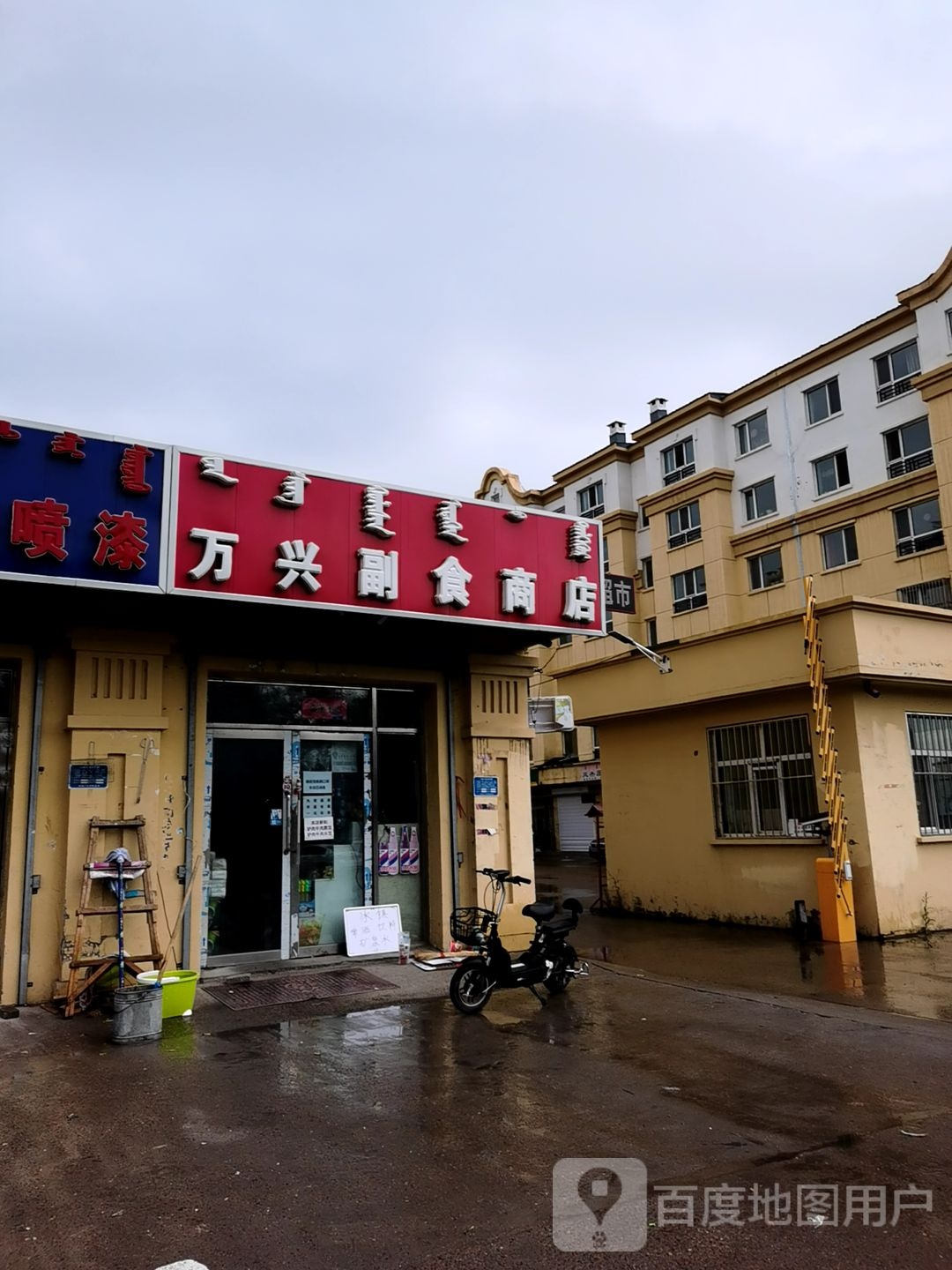 万兴副食商店