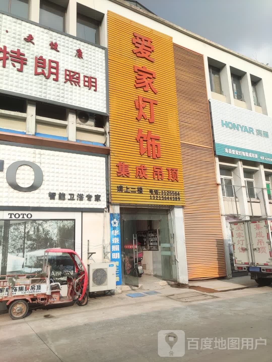 爱家灯饰(楚都国际建材城店)