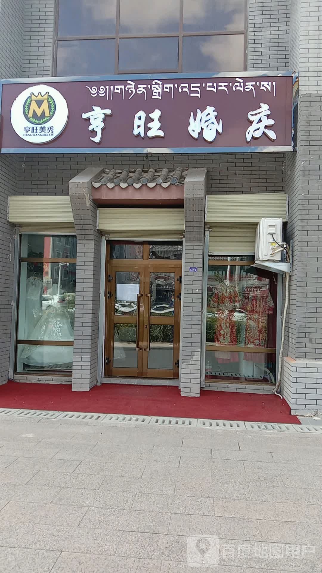 亨旺婚庆