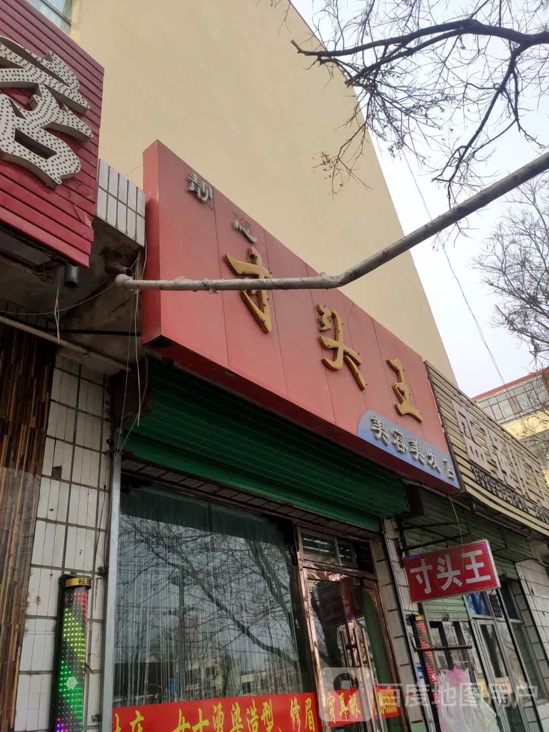 靓您寸头王美荣美发店