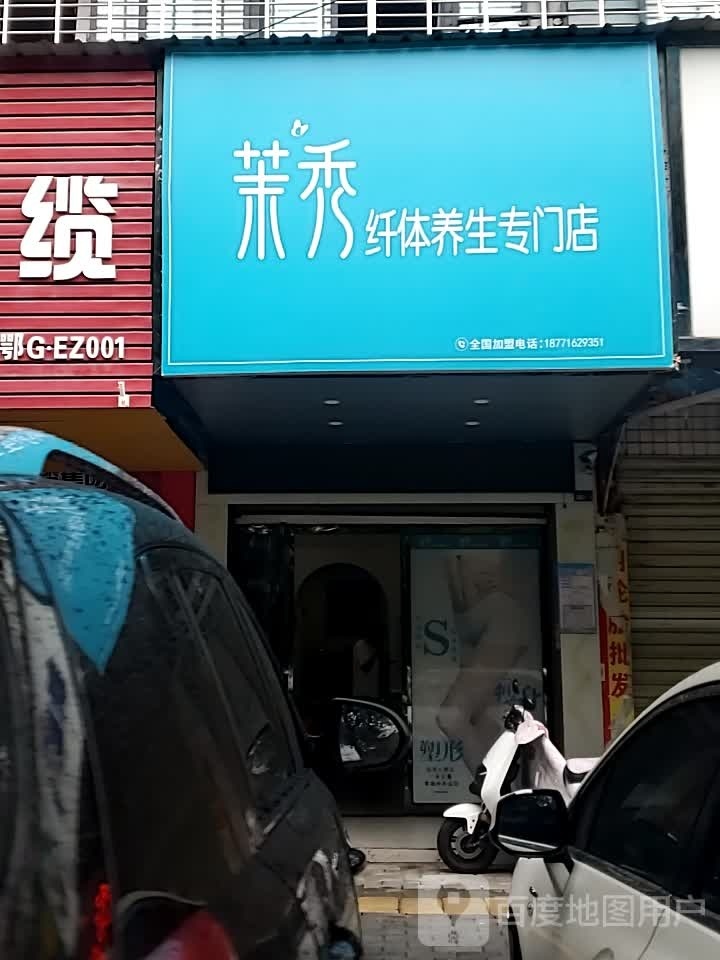 茉秀纤体养生专卖店