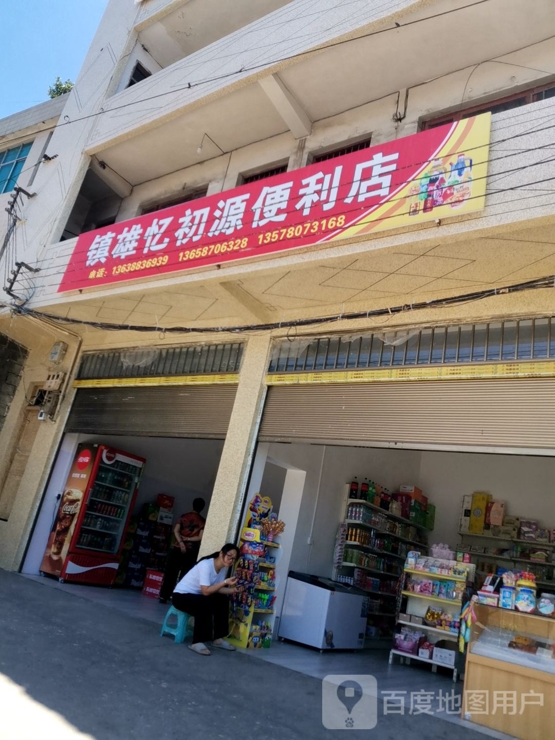 镇雄忆初源便利店