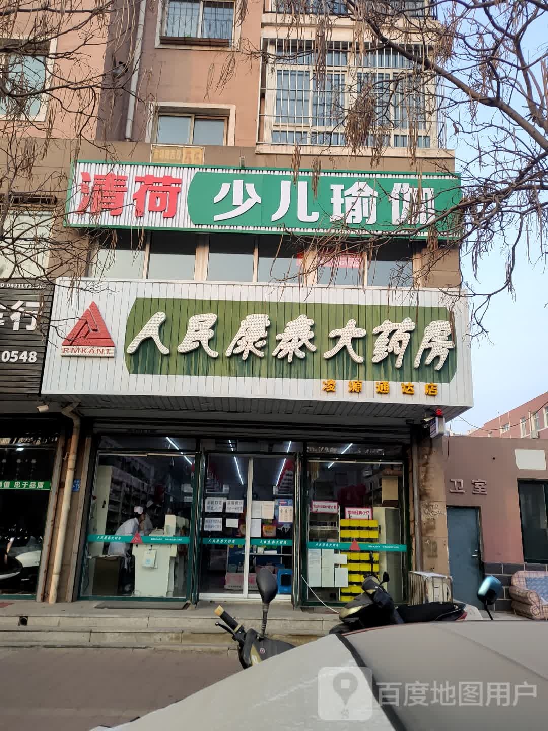 人街民康泰大药房(凌源通达店)