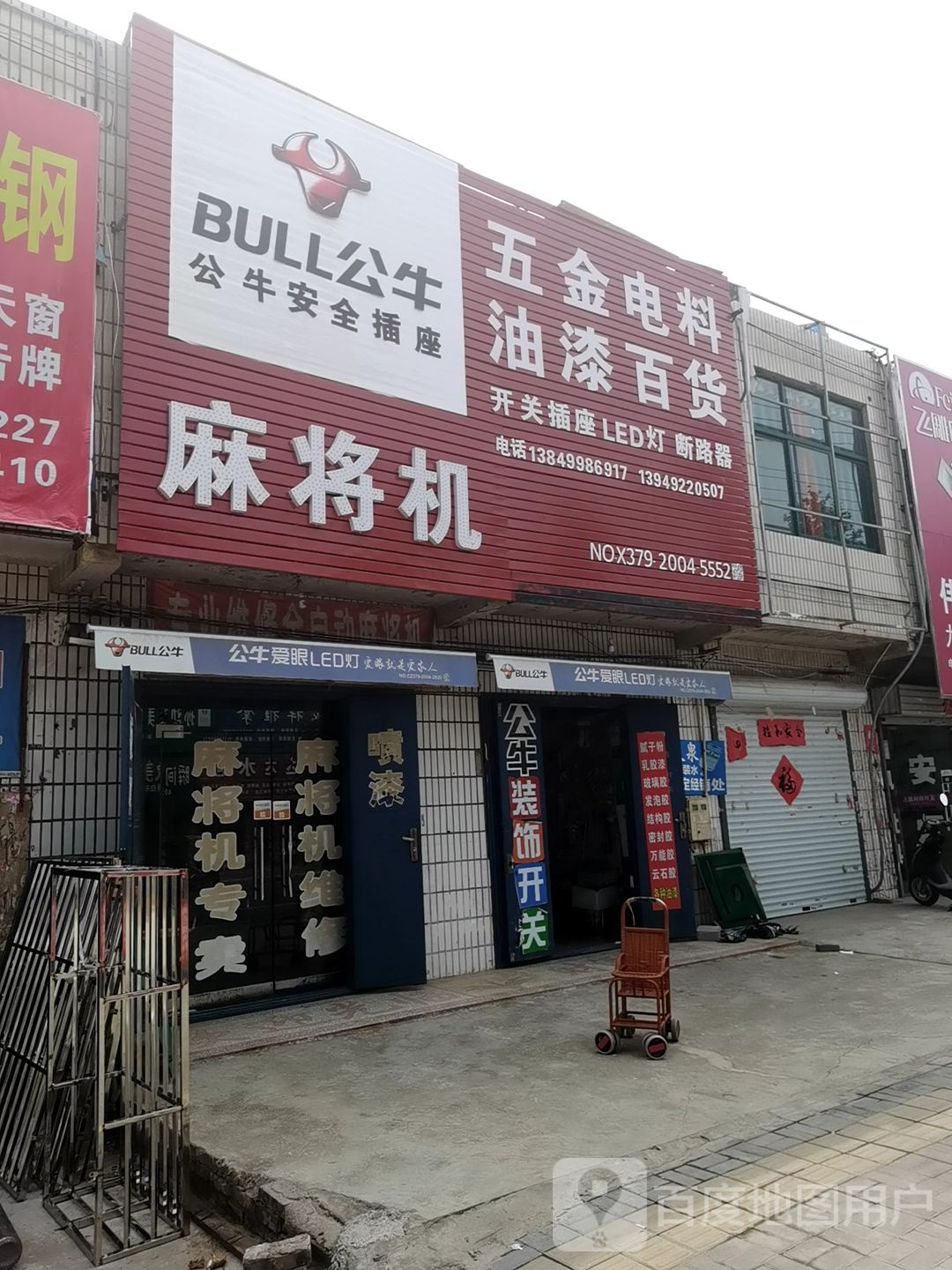 五金电料油漆百货