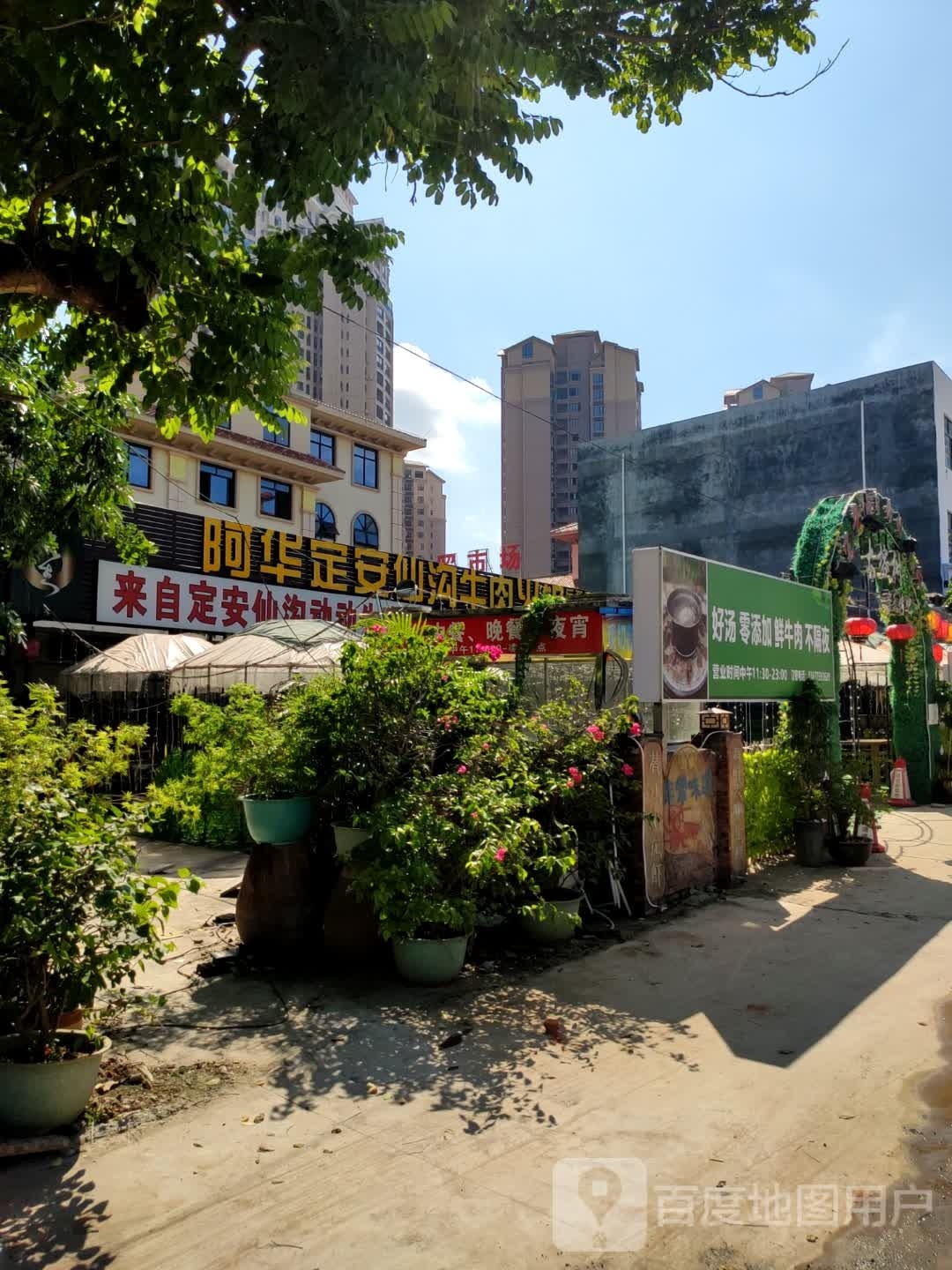 阿华定安仙沟牛肉火锅店