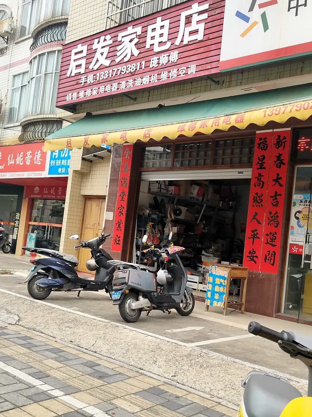 启发家电店