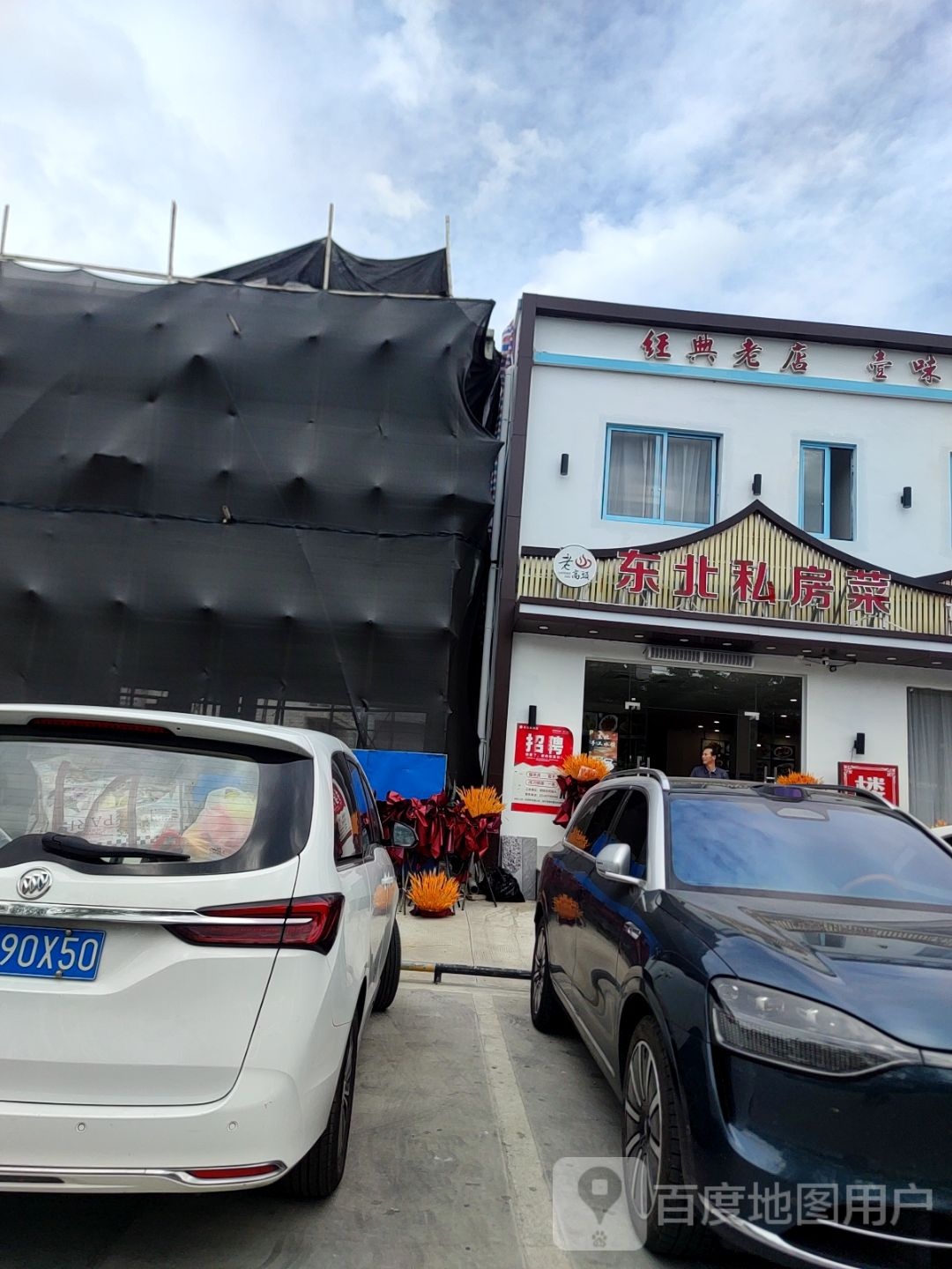 老高头东北私房菜(天涯小镇店)