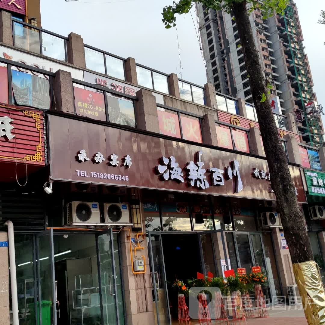 海辣百川(诺江西路店)