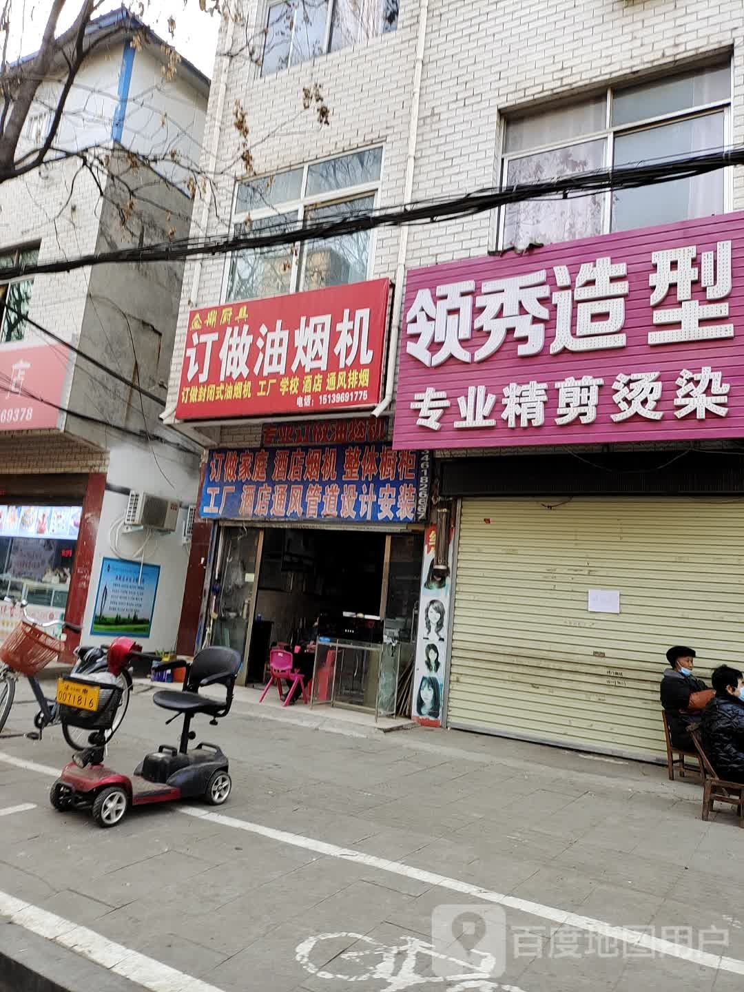 泌阳县领秀造型(新兴路店)