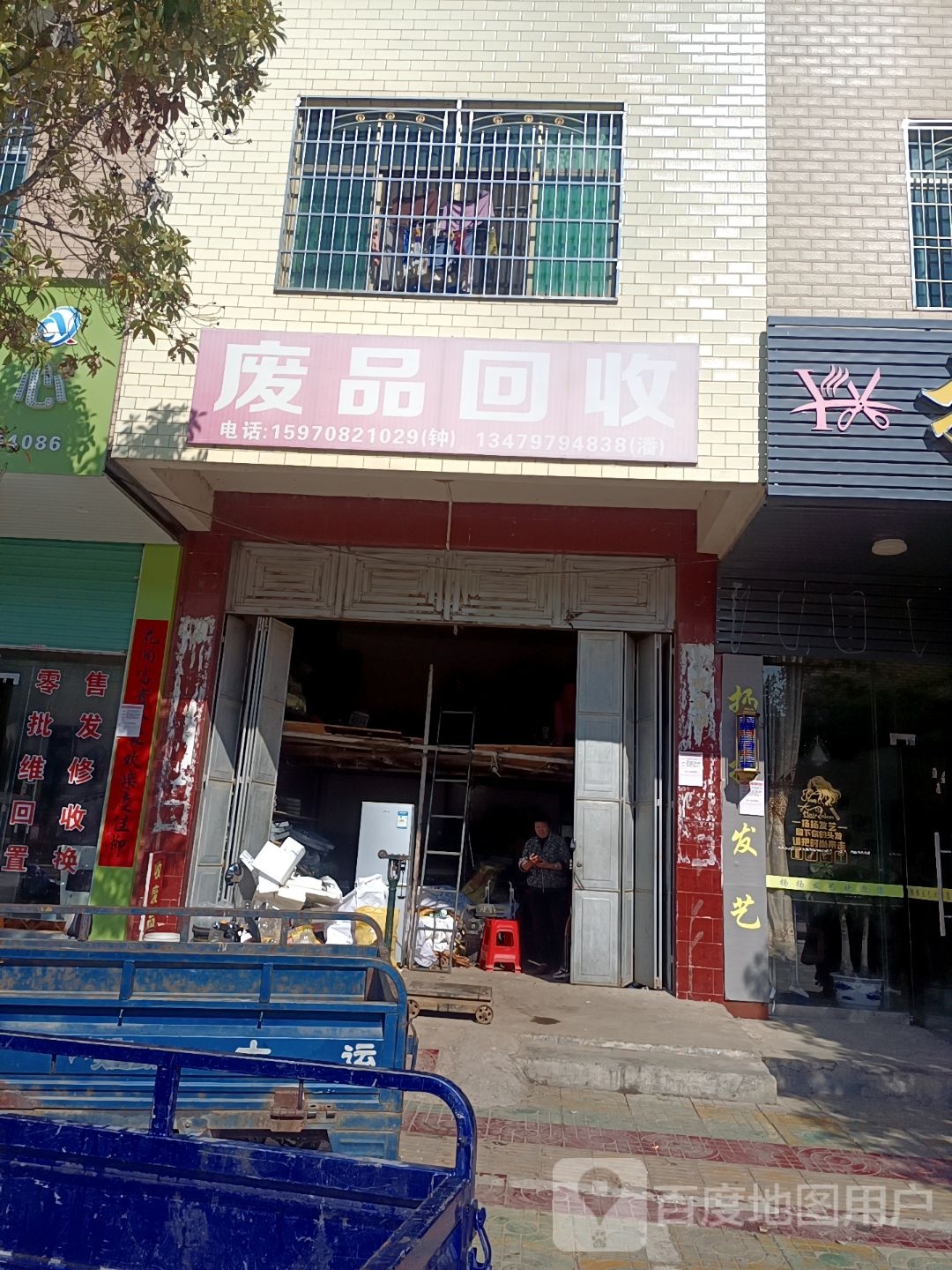 废品回收