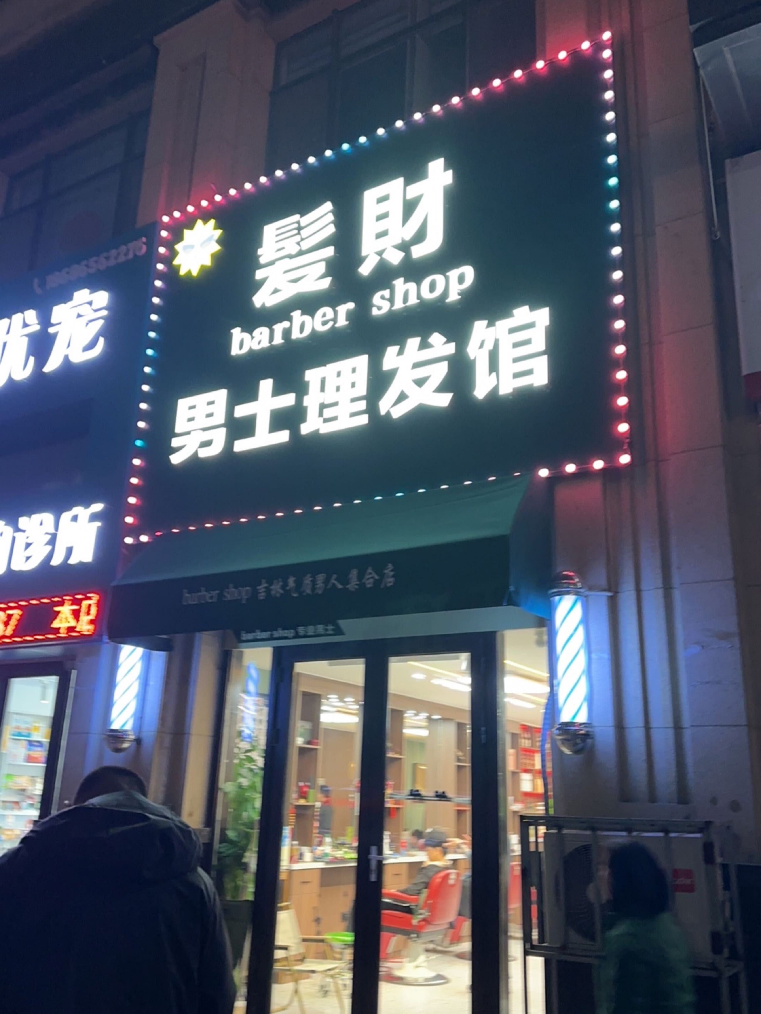 髪財男士理发馆(万达店)