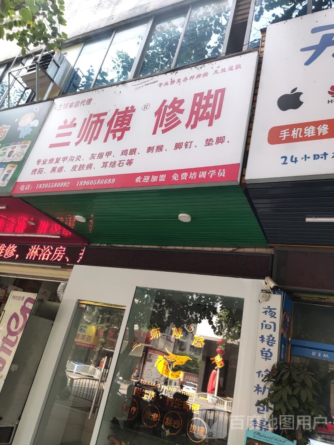 兰师傅修脚店