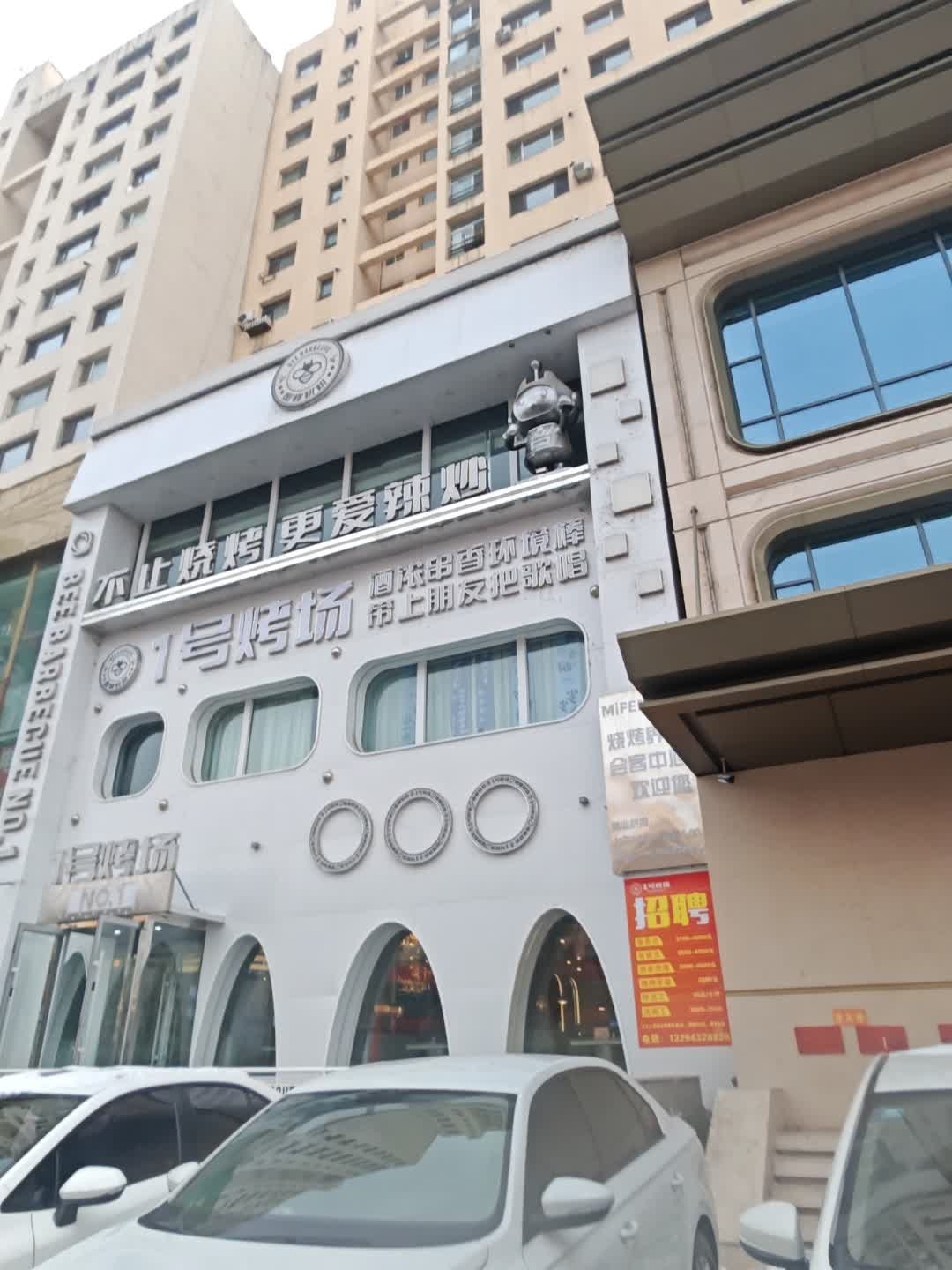 1号烤场(解放大路店)