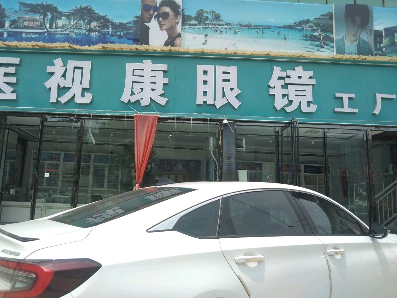 医视康眼镜(临河店)