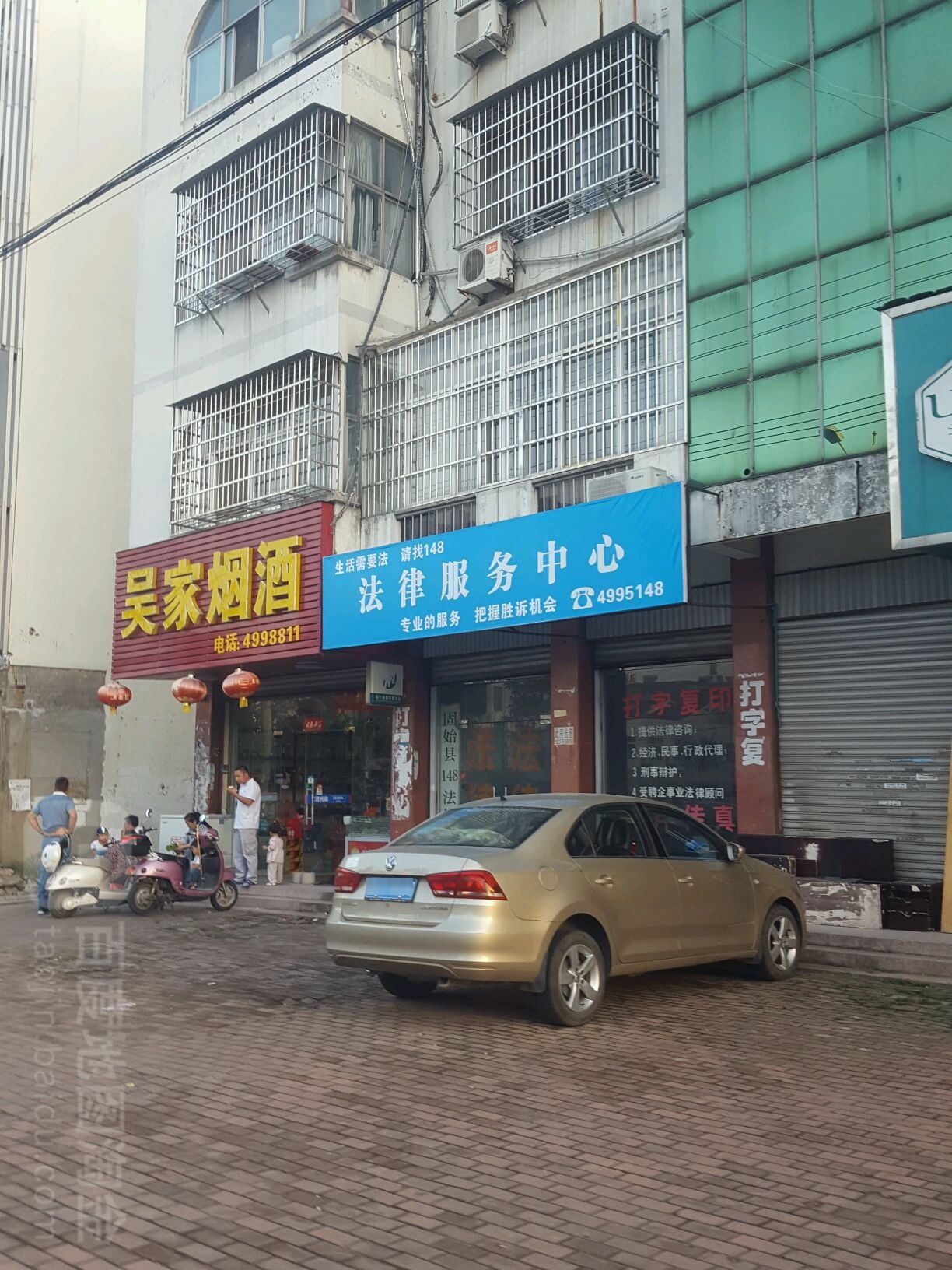 吴家烟酒