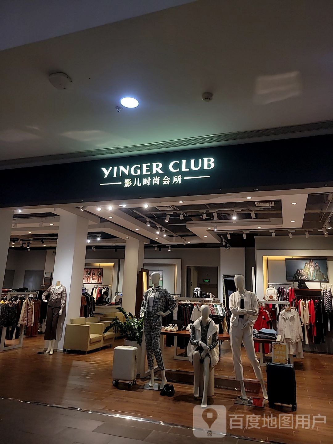 影儿时尚会所(王府井国际免税港店)