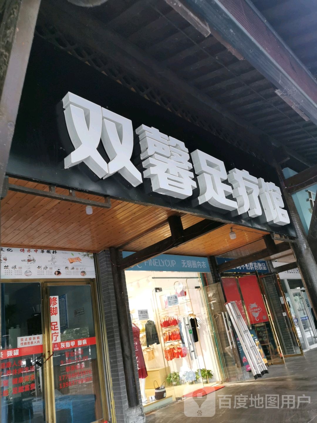 双春足疗馆