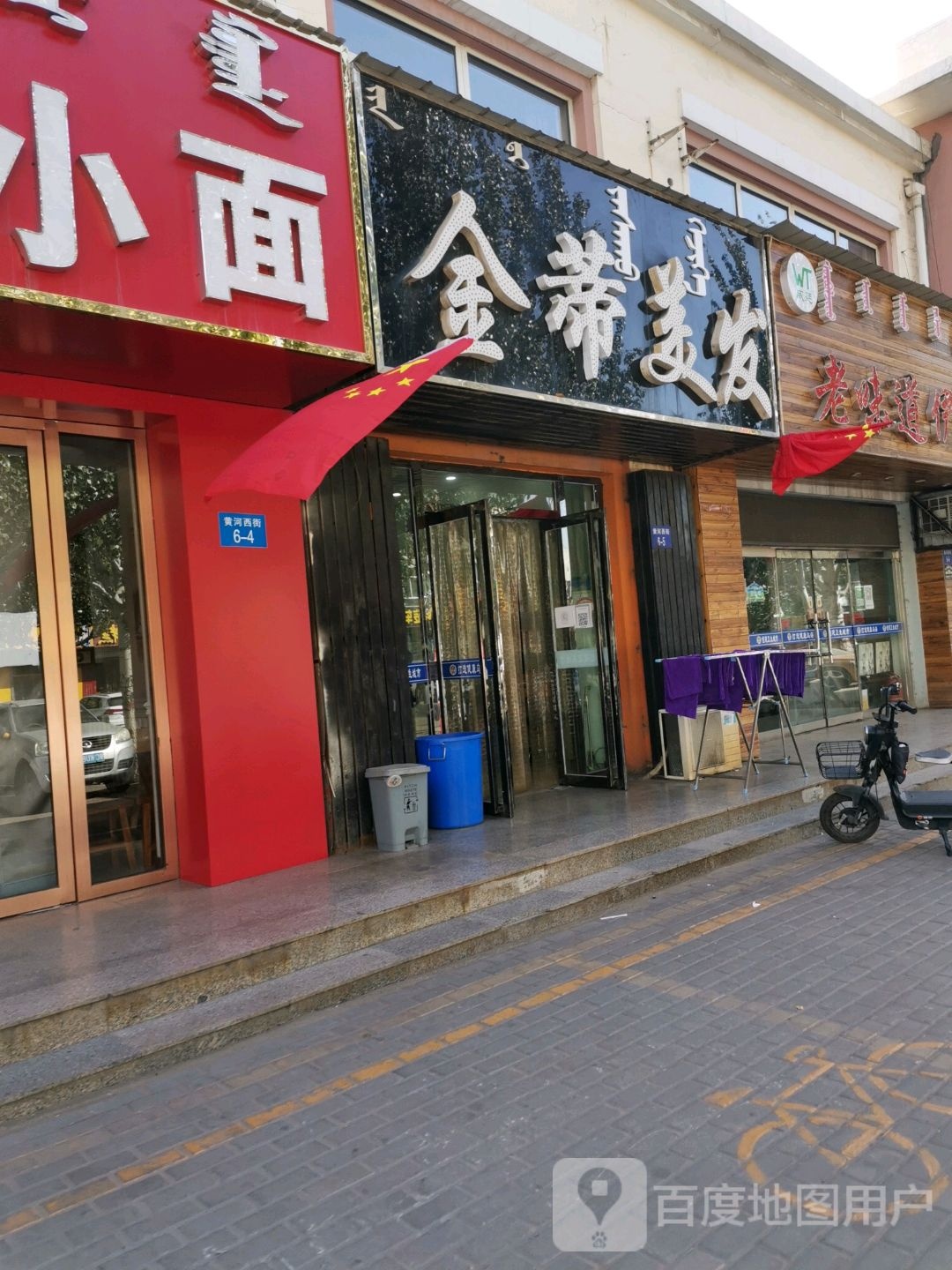 金帝美发(黄河街店)