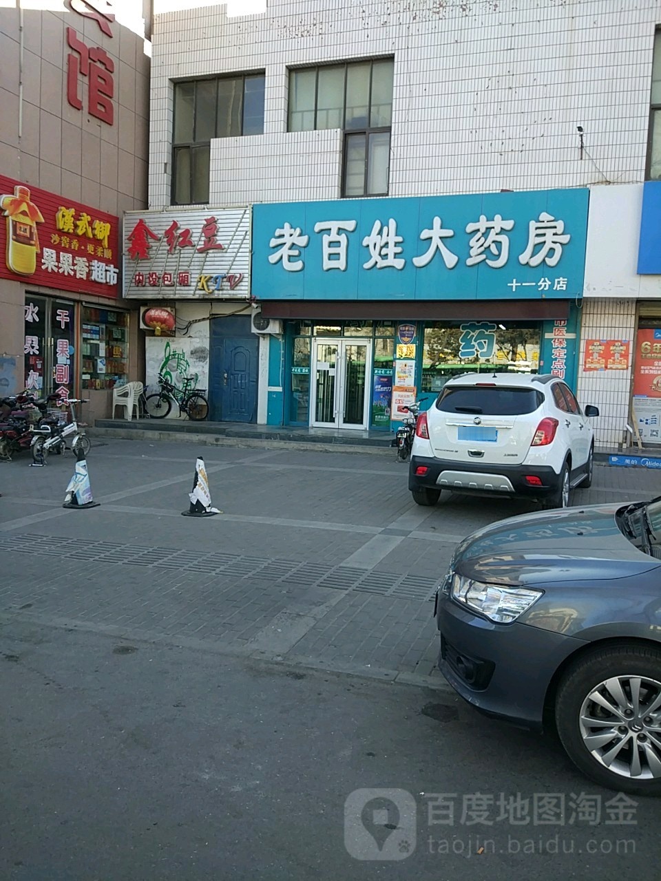 老百姓大药房(十一分店)