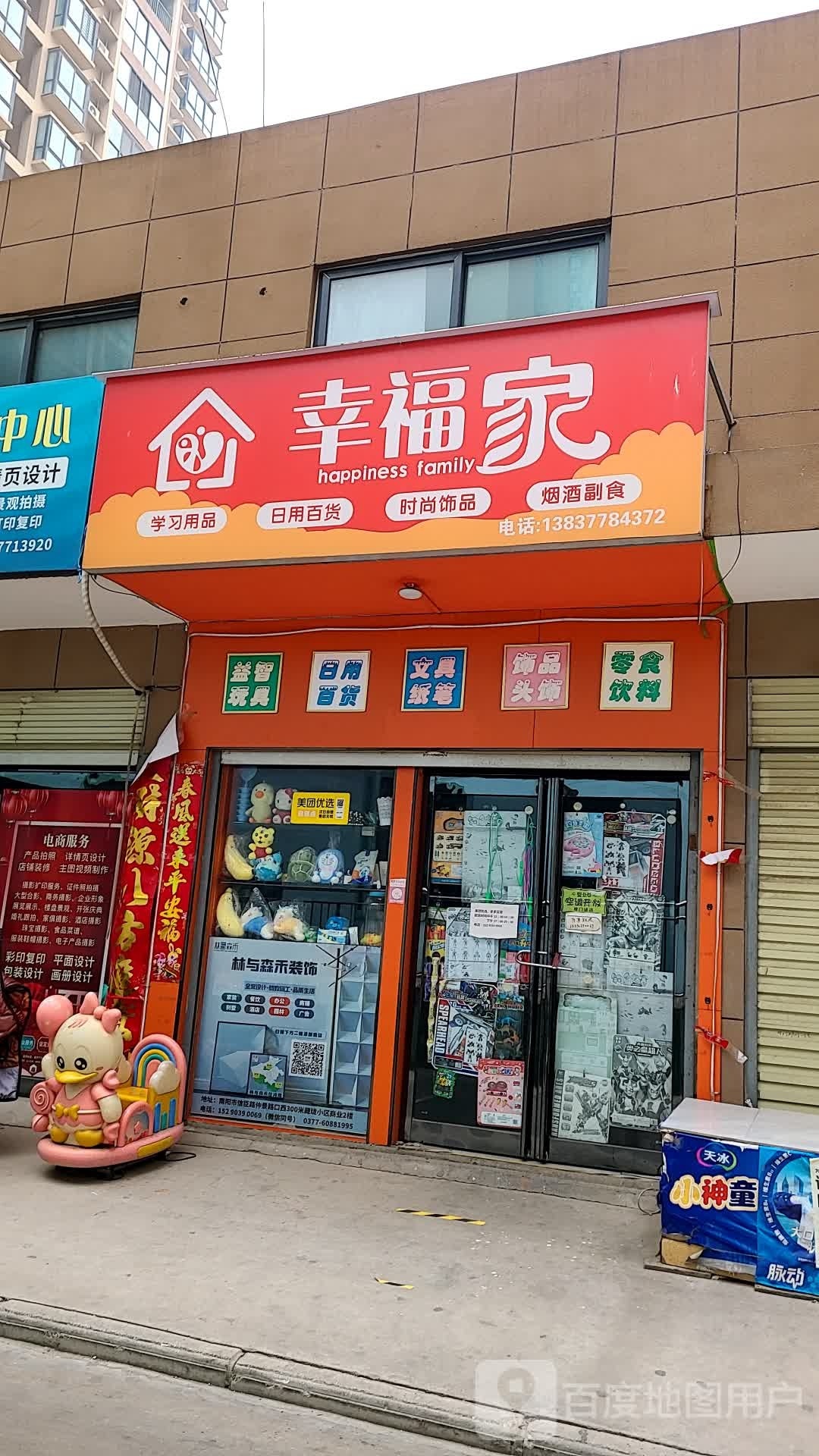 卧龙区七里园乡幸福家小店(南泰路店)