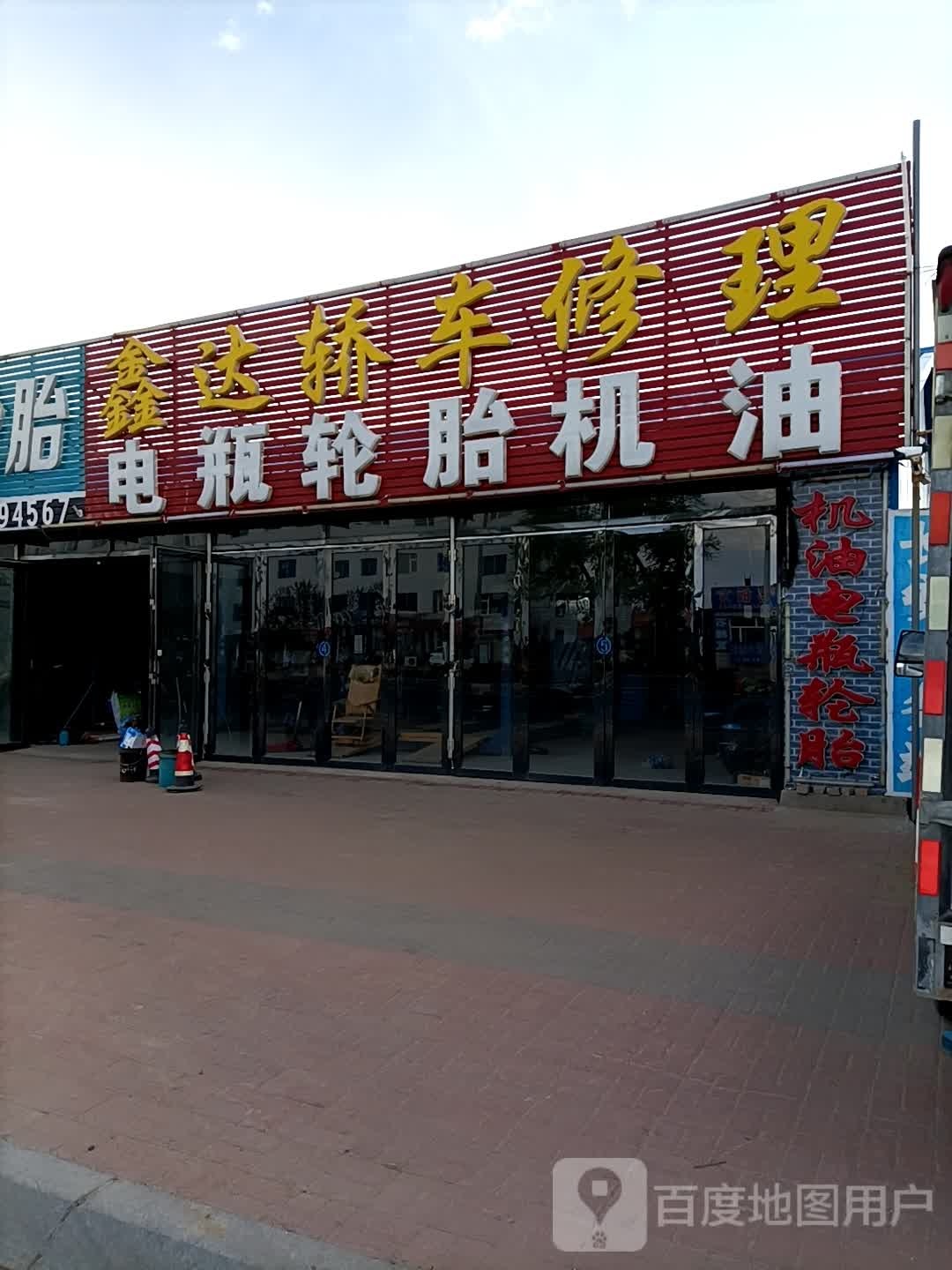 鑫达轿车修理