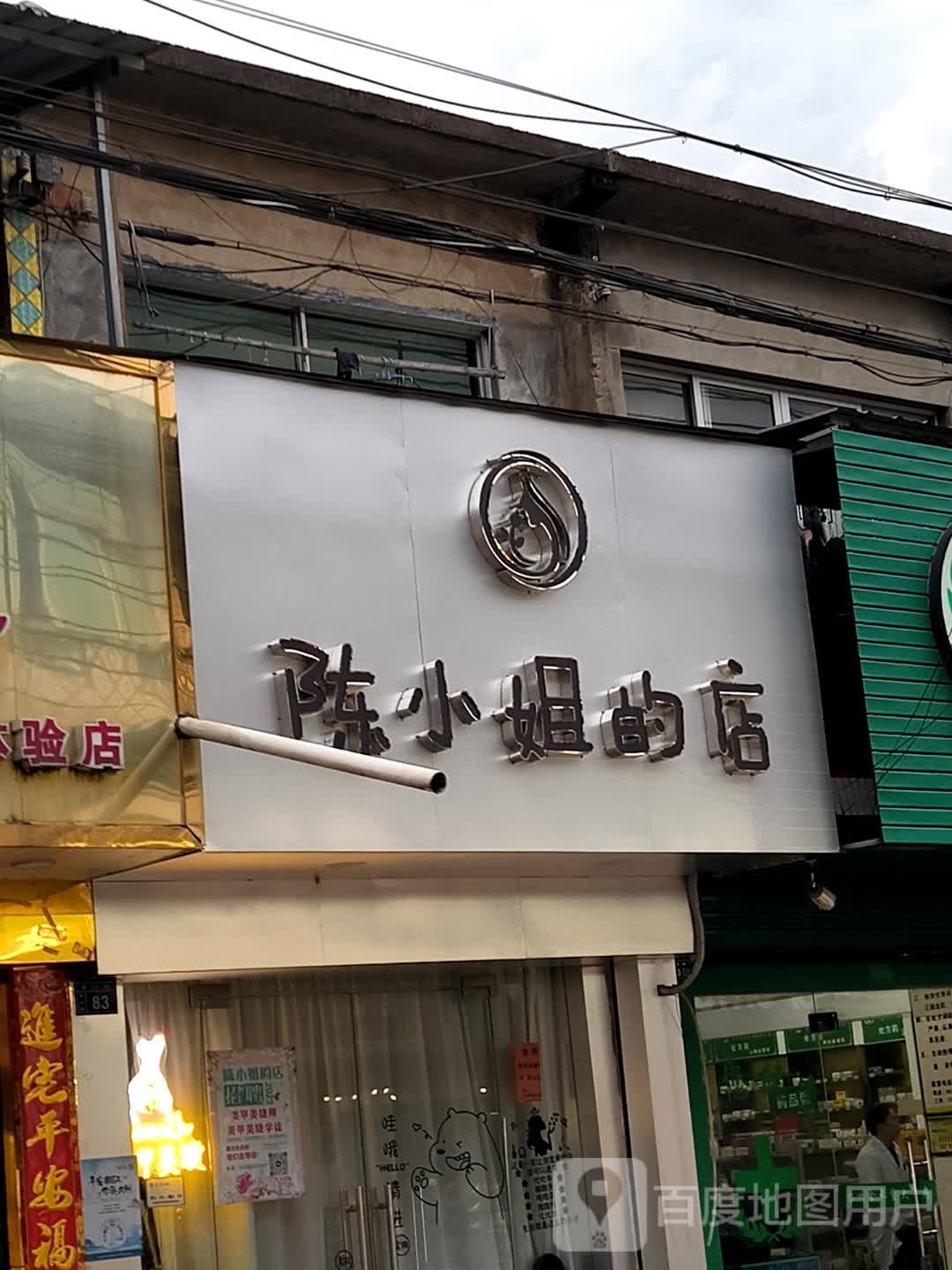 陈小姐的美甲店