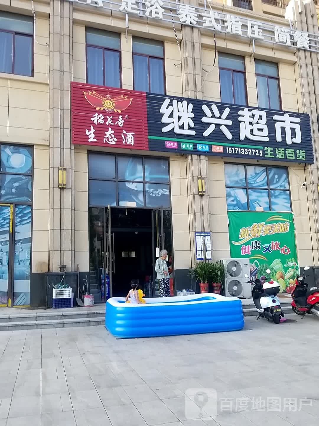 继兴美食