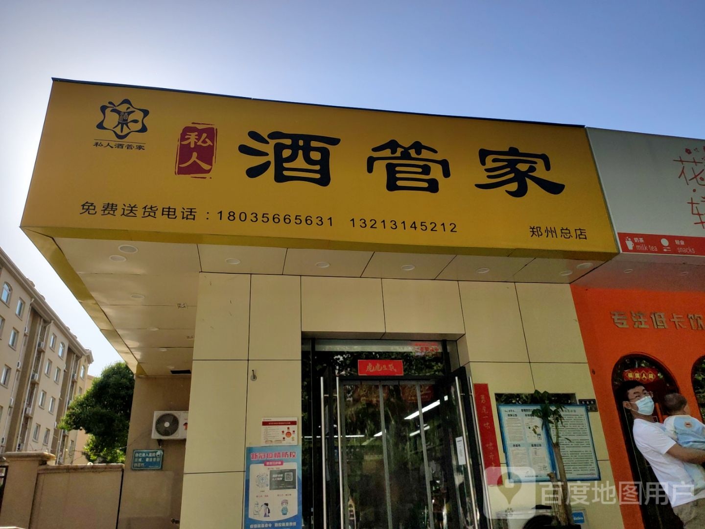 私人酒管家(郑州总店)