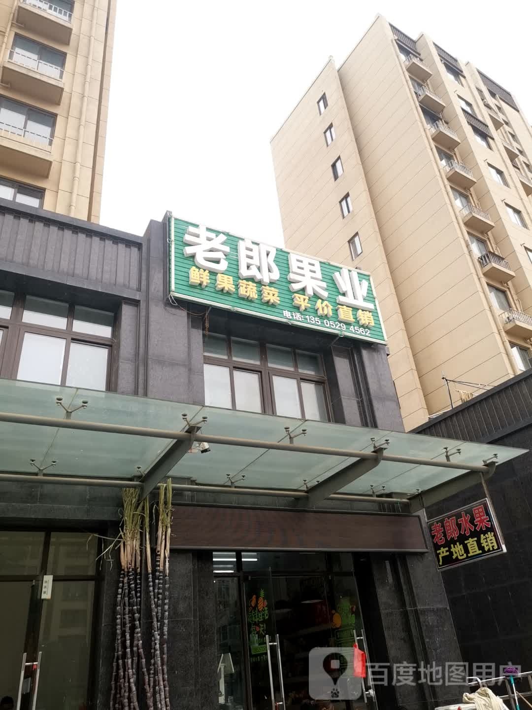 老郎水果店