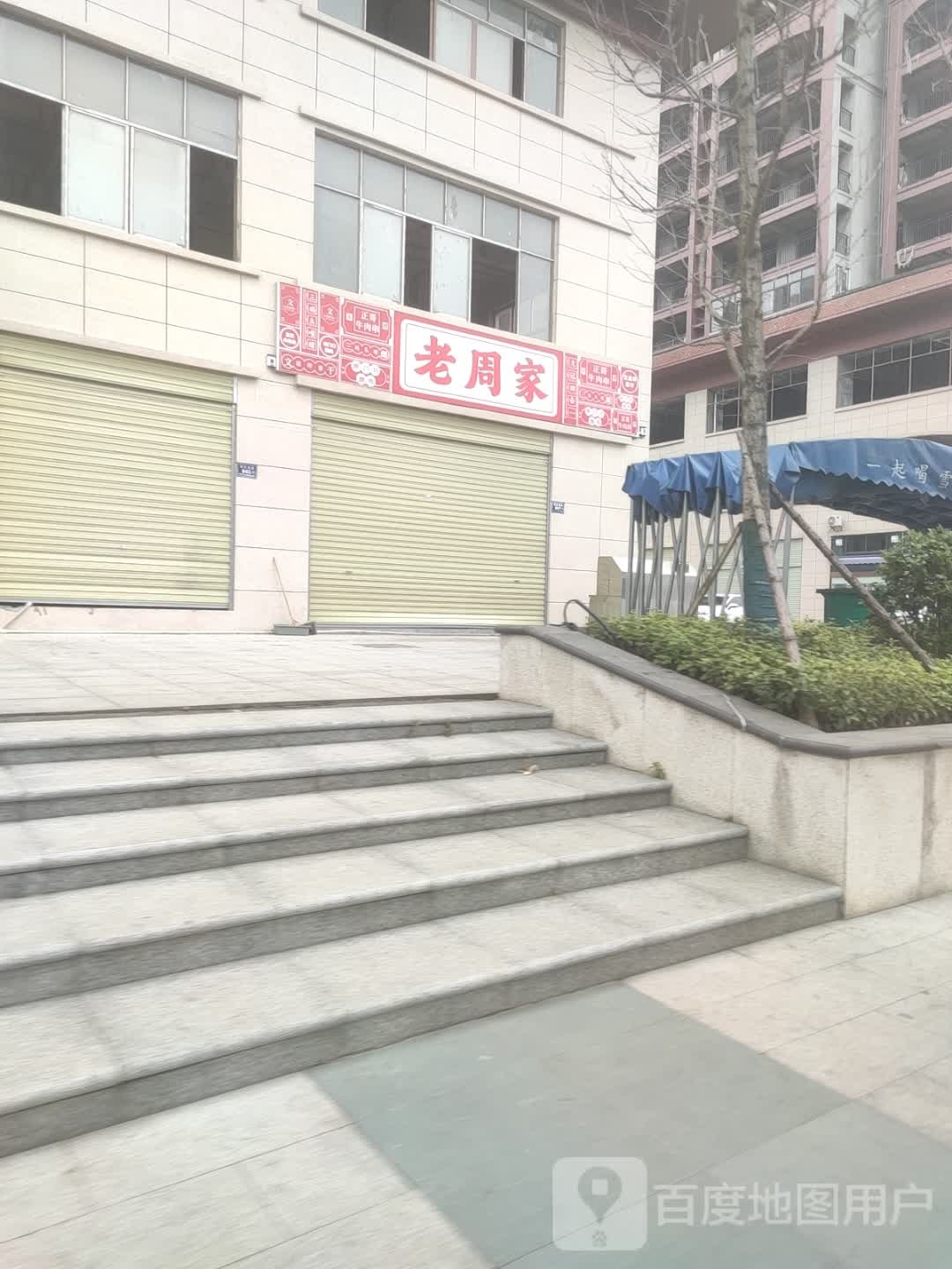 老周牛小吃店