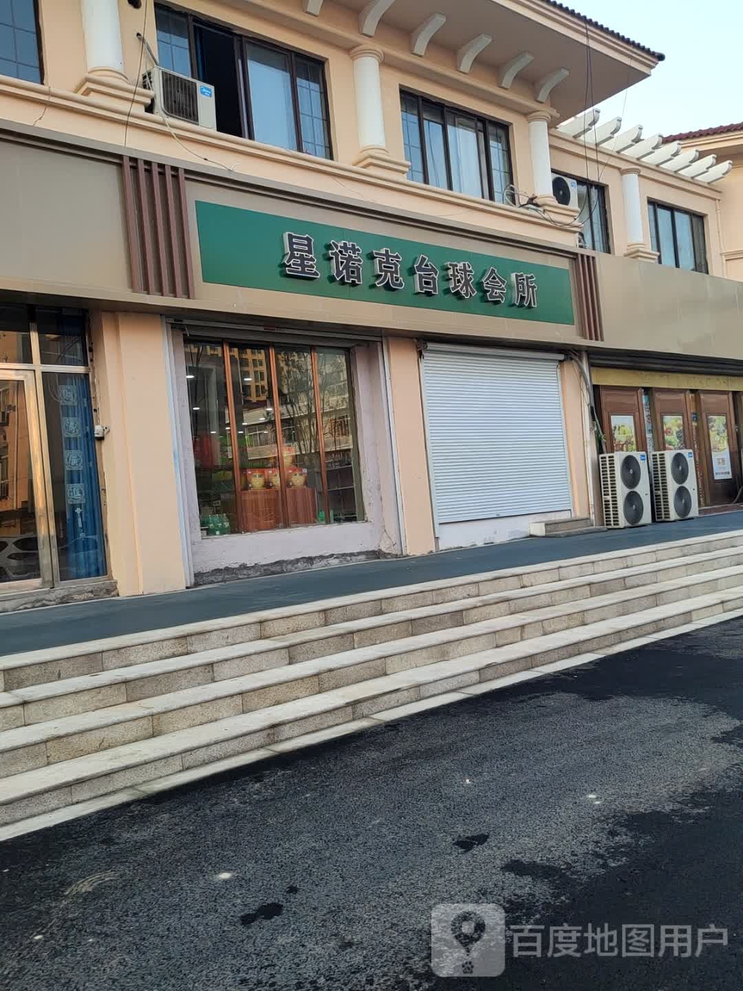 星诺克台球会所