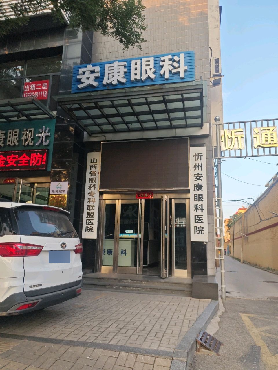 忻州安康眼科医院