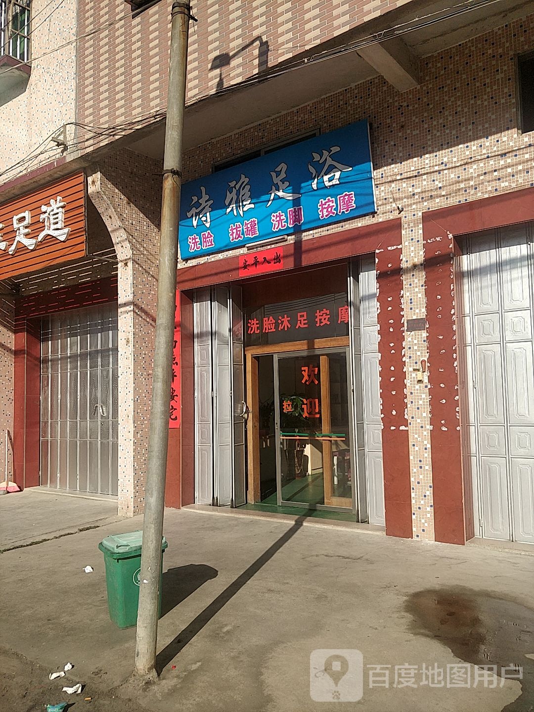 诗雅足疗