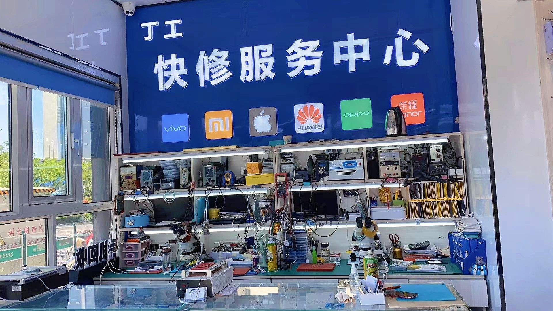 丁工手机快修服务中心