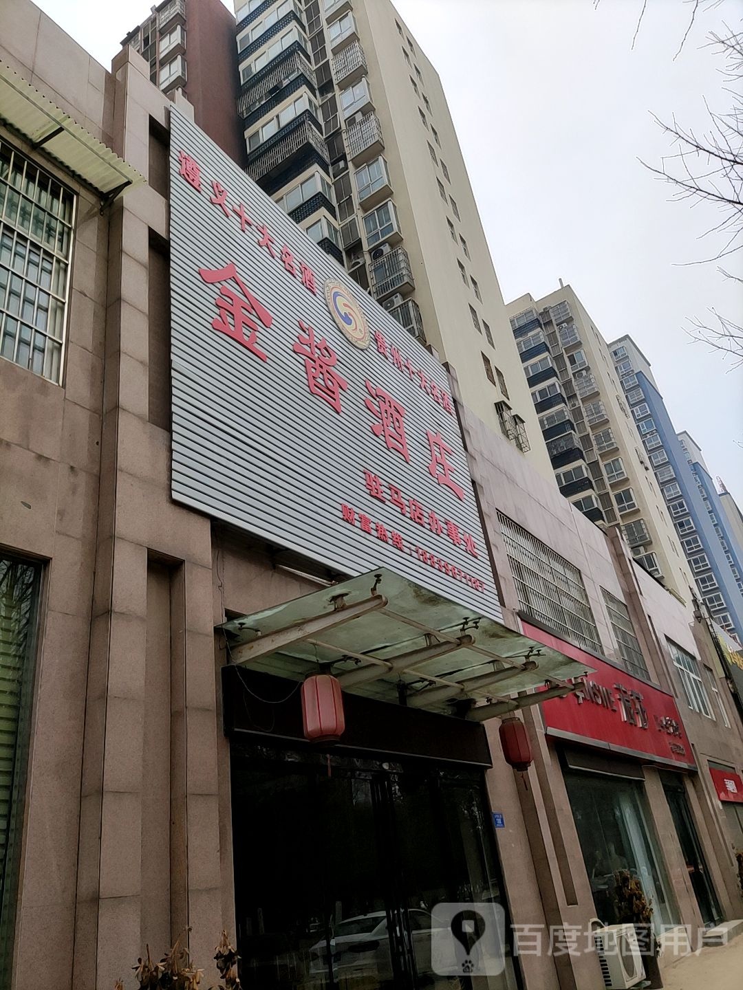 金酱酒庄驻马店办事处(泰山路店)