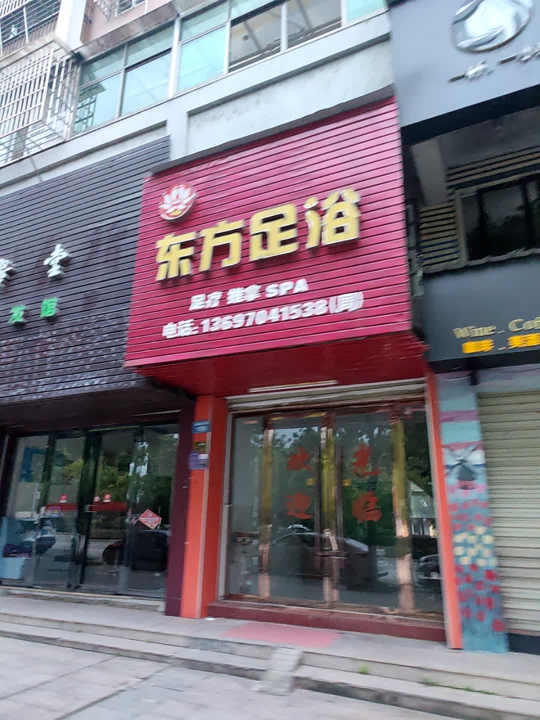 东方足浴(新城大道店)