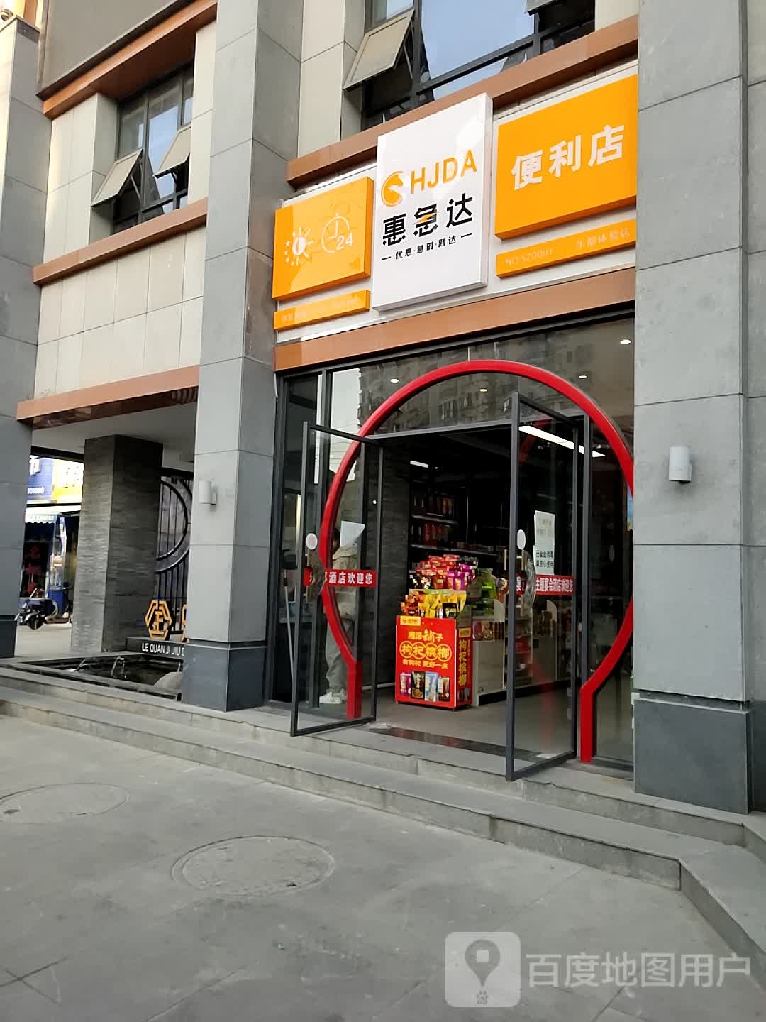 惠急达遍历店(乐都体验店)