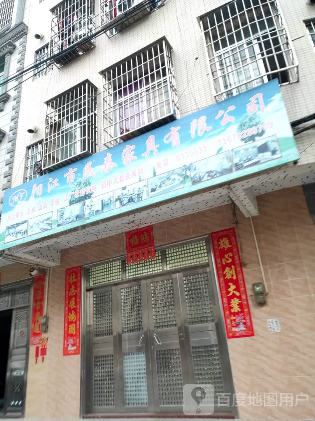 阳江市民泰家具有限公司