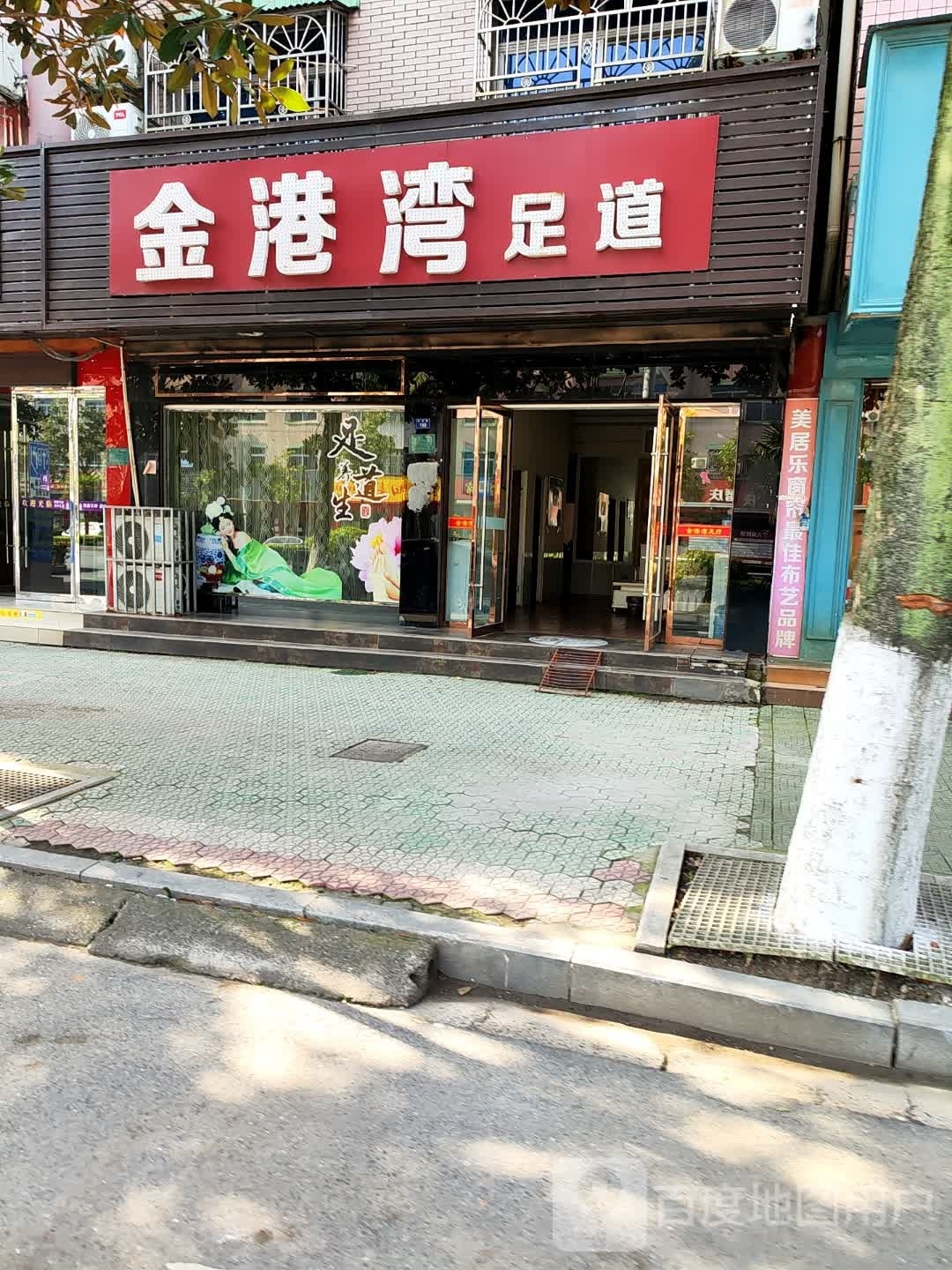 金港湾足浴(荆南大道店)