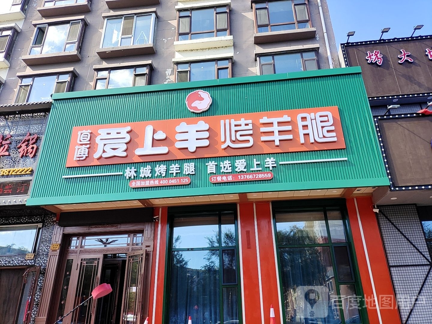 爱上羊烤羊排(伊春店)