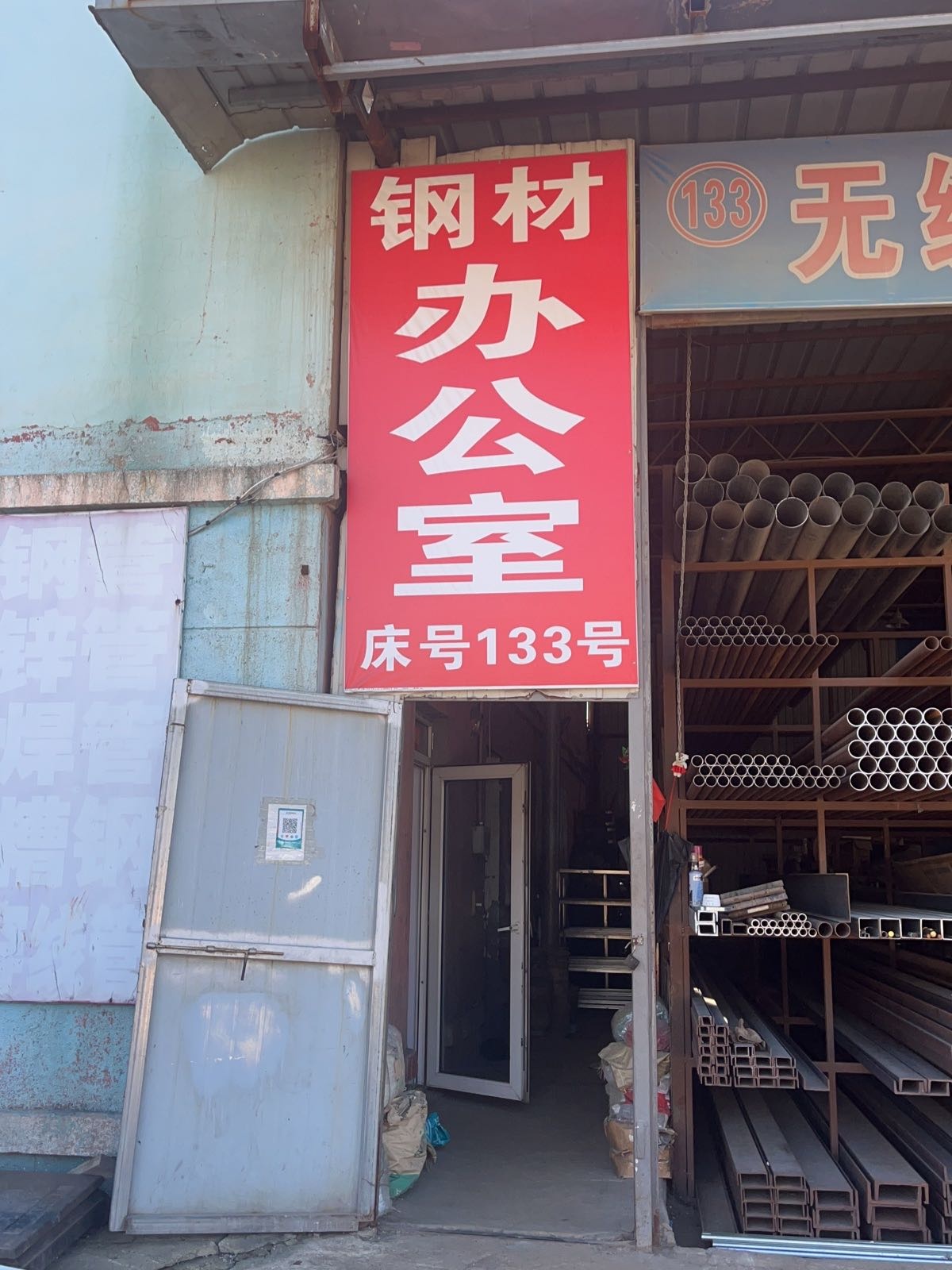 多峰钢材办公室