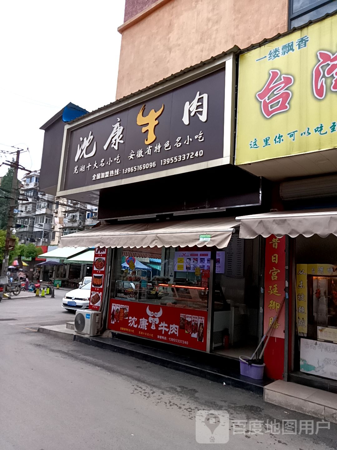 沈康妞肉(福禄店)