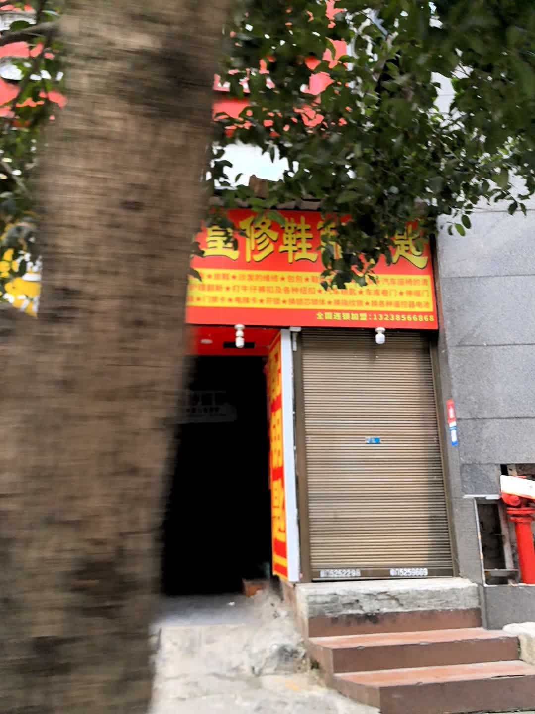 翰皇修鞋配钥匙(小十字街连锁店)