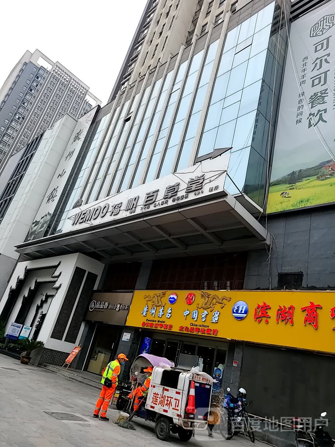 福帆百草堂·未沫足咖影院式(高新店)